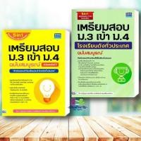 ราคา หนังสือ เตรียมสอบ ม 3 เข้า ม 4 ฉบับสมบูรณ์ เตรียมสอบ ม 3 เข้า ม 4 โรงเรียนดัง อัฟเดตใหม่ เตรียมสอบเข้าม 3เข้าม 4 (13289849046)