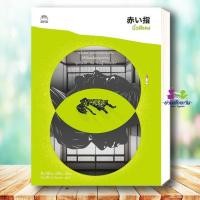 ราคา หนังสือ นิ้วสีแดง ฉบับแปลใหม่ ผู้เขียน ฮิงาชิโนะ เคโงะ Keigo Higashino สำนักพิมพ์ ไดฟุกุ นิยายแปล นิยายสืบสวน (51303067905)