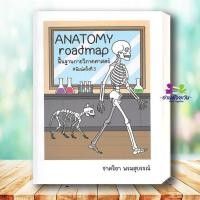 ราคา หนังสือ ANATOMY roadmap พื้นฐานกายวิภาคศาสตร์ ผู้เขียน ชาคริยา พรมสุบรรณ์ เตรียมสอบ แนวข้อสอบ (51251791584)