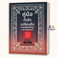 ราคา หนังสือ คู่มือตั้งชื่อ เปลี่ยนชื่อ ตามหลักทักษาและเลขศาสตร์ สำนักพิมพ์ เพชรประกาย โหราศาสตร์ โหราศาสตร์ ดูดวง ฺBK02 (57759054864)