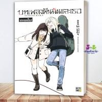 ราคา หนังสือ เนมุรุบากะ บทเพลงฝันฉันและเธอ เล่มเดียว ผู้แต่ง Kishi Azumi สนพ BiTOMO การ์ตูนยูริ ญี่ปุ่น มังงะ BK03 G6 (57608489176)
