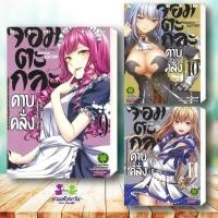 ราคา หนังสือ จอมตะกละดาบคลั่ง เล่ม 9 11 ผู้เขียน อิจิกะ อิชชิคิ Ichika Ishiki สนพ รักพิมพ์ luckpim การ์ตูน ญี่ปุ่น มังงะ BK03 (57306222373)