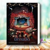 ราคา หนังสือ นิทานมืด บิบลิ ผู้เขียน โอตสึ อิจิ สำนักพิมพ์ Bibli บิบลิ นิยายแปล นิยายแปล (57000689087)