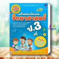 ราคา หนังสือ คู่มือเตรียมสอบเพิ่มเกรดวิทยาศาสตร์ ป 3 Think Beyond เตรียมสอบ แนวข้อสอบ (56753686450)