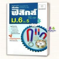 ราคา หนังสือ คู่มือฟิสิกส์เพิ่มเติมม 6เล่ม5 ปรับปรุง ผู้เขียน นิรันดร์ สุวรัตน์ สำนักพิมพ์ พ ศ พัฒนา หนังสือเตรียมสอบ (56608949830)