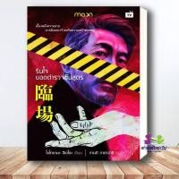 ราคา หนังสือ รินโจ ยอดตำรวจชันสูตร ผู้เขียน โยโกยามะ ฮิเดโอะ สำนักพิมพ์ สำนักพิมพ์มูน นิยายแปล นิยายแปล BK02 (55757528559)