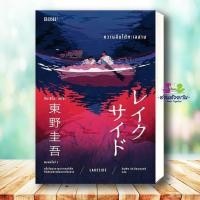 ราคา หนังสือ ความลับใต้ทะเลสาบ LAKESIDE ปกใหม่ ผู้เขียน ฮิงาชิโนะ เคโงะ สำนักพิมพ์ Bibli บิบลิ นิยายแปล BK02 (55455812077)