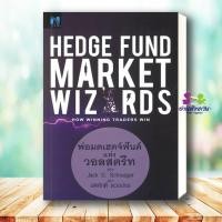 ราคา หนังสือ Hedge Fund Market Wizards พ่อมดเฮดจ์ฟันด์ ผู้เขียน Jack D Schwager สนพ FP EDITIONบริหาร ธุรกิจ การเงิน การลงทุน (55351791834)