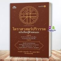 ราคา หนังสือ โหราศาสตร์ปริวรรตฉ เรียนรู้ด้วยตนเอง พ ๖ รวมนักเขียน สำนักพิมพ์ Feel Good โหราศาสตร์ ดูดวง ฮวงจุ้ย BK02 (55059054489)