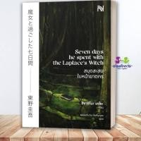 ราคา หนังสือ สมุดสะสมใบหน้าฆาตกร Seven DaysHe Spent with the Laplace s Witch ผู้เขียน ฮิงาชิโนะ เคโงะ Keigo Higashino ฺ Bk02 (53508628697)