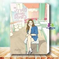 ราคา หนังสือ วิวาห์นี้ไม่ทันตั้งตัว ผู้เขียน อัญชรีย์ สำนักพิมพ์ อัญชรีย์ นิยาย นิยายโรแมนติก BK03 G10 (53357461826)