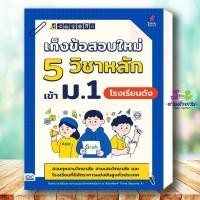 ราคา หนังสือ เก็งข้อสอบใหม่ 5 วิชาหลัก เข้า ม 1 โรงเรียนดัง เตรียมสอบเข้าม 1 สนพ Think Beyond เตรียมสอบเข้าม 1 (51355283855)