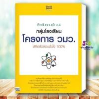 ราคา หนังสือ ติวเข้มสอบเข้าม 4กลุ่มโรงเรียนโครงการ ผู้เขียน คณาจารย์ Think Beyond เตรียมสอบ แนวข้อสอบ สอบเข้า ม 4 BK03 G9 (51307116862)