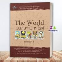 ราคา หนังสือ The World มนตราไพ่ทาโรต์ พ 2 ภาวิดา ปรัชญาโหราจารย์ ทัศนันท์ พายัพ Feel Good โหราศาสตร์ ดูดวง ฮวงจุ้ย BK02 G3 (50759054496)