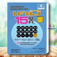 ราคา หนังสือ เฉลยข้อสอบเข้ามหาวิทยาลัย เคมี 15 พ ศ ฉบับปรับปรุงเพิ่มข้อสอบ A Level ปีล่าสุด ผู้เขียน สำราญ พฤกษ์สุนทร (50355695653)