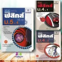 ราคา หนังสือ คู่มือฟิสิกส์ เพิ่มเติม ม 5 เล่ม 4 ม 4 ล 1 2 ปรับปรุง ผู้เขียน นิรันดร์ สุวรัตน์ สนพ พ ศ พัฒนา เตรียมสอบ ข้อสอบ (50053698181)