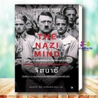ราคา หนังสือ จิตนาซี The Nazi Mind ผู้เขียน ลอเรนซ์ รีส Laurence Rees สนพ แอร์โรว์ บทความ สารคดี ประวัติศาสตร์ BK02 G3 (49656556625)