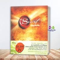 ราคา หนังสือ The Secret ปกอ่อน ผู้เขียน รอนดา เบิร์น Rhonda Byrne สนพ อมรินทร์ จิตวิทยา พัฒนาตนเอง how to BK01 (49558572254)