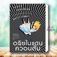 ราคา หนังสือ อลิซในแดนควอนตัม ผู้เขียน โรเบิร์ต กิลมอร์ Robert Gilmore สำนักพิมพ์ สำนักพิมพ์แสงดาว บทความสารคดี (49203794019)