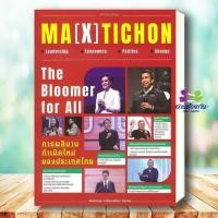 ราคา หนังสือ Ma X tichon Leadership Economics ผู้เขียน ศูนย์ข้อมูลมติชน สำนักพิมพ์ มติชน matichon บทความ สารคดี (48154852066)