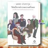 ราคา หนังสือ วิจักษ์วิจารณ์วรรณกรรมฝรั่งเศส ประวัติวรรณกรรมฝรั่งเศสฉบับพอประมาณ นพพร ประชากุล สนพ อ่าน read บทความ BK03 G10 (48107136173)