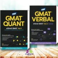 ราคา หนังสือ TBX GMAT QUANT ผ่าโจทย์ GMAT Vol 1 VERBAL Vol 2 Sandra Luna McCune and Shannon Reed TOEIC TOEFL IELTS BK03 G9 (48056960395)