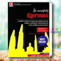 ราคา หนังสือ คู่มือเตรียมสอบคณะรัฐศาสตร์ ฉ ปรับปรุง ผู้เขียน ฐานุวัชร์ รินนานนท์ ครูพี่ทาม์ย สำนักพิมพ์ ศูนย์หนังสือจุฬา (47753163858)