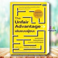 ราคา หนังสือ The Unfair Advantage เล่นแบบผู้ชนะ ผู้เขียน Ash Ali Hasan Kubba สำนักพิมพ์ ธิงค์บียอนด์ การบริหารธุรกิจ (46353110059)