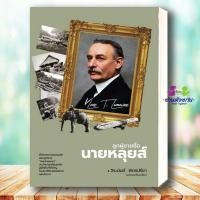 ราคา หนังสือ ลูกผู้ชายชื่อนายหลุยส์ ผู้เขียน จิระนันท์ พิตรปรีชา สำนักพิมพ์ สำนักพิมพ์แสงดาว หนังสือบทความสารคดี BK02 (46306279424)