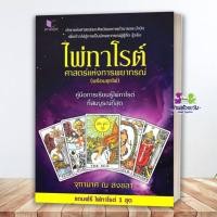 ราคา หนังสือ ไพ่ทาโร่ต์ ศาสตร์แห่งการพยากรณ์ แถมฟรีชุดไพ่ทาโร่ต์ จุฑามาศ ณ สงขลา สนพ สถาพร โหราศาสตร์ ดูดวง ฮวงจุ้ย BK03 G7 (45858817012)