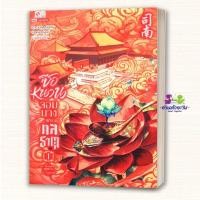 ราคา หนังสือ ซือหนาน จอมนางแห่งกลธาตุ เล่ม 1 12เล่มจบ ผู้เขียน เช่อเช่อชิงหาน สนพ สยามอินเตอร์บุ๊คส์ BK03 G11 (45308435998)