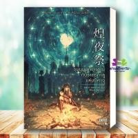 ราคา หนังสือ ชุมนุมนักเล่าขานกับราตรีกาลแห่งปีศาจ ผู้เขียน ทาซากิ เรย์ สนพ เอ็นเธอร์บุ๊คส์ นิยาย นิยายแฟนตาซี BK02 G3 (44956443900)