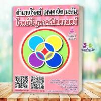 ราคา หนังสือ ตำนานโจทย์ เทพคณิต ม ต้น โจทย์ปัญหาคณิตศาสตร์ พร้อมคลิปวิดีโอ ผู้เขียน รัชพล ธนาภากรรัตนกุล สนพ จุฬา G12 (44858903515)