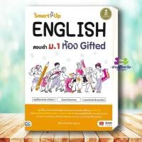ราคา หนังสือ SmartUp ENGLISH สอบเข้า ม 1 ห้องGifted ผู้เขียน วิสินี แสงจันทร์รุ่งสนพ Infopress แนวข้อสอบ เตรียมสอบ (44462559643)