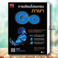 ราคา หนังสือ การเขียนโปรแกรมภาษา Go ผู้เขียน บัญชา ปะสีละเตสัง สำนักพิมพ์ ซีเอ็ดยูเคชั่น คอมพิวเตอร์ Bk03 (44323177735)