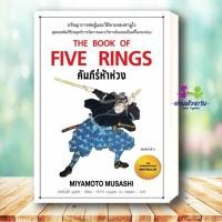 ราคา หนังสือ คัมภีร์ห้าห่วง พิมพ์ 6 ผู้เขียน มิยาโมโต้ มูซาชิ สำนักพิมพ์ แอร์โรว์ มัลติมีเดีย จิตวิทยา การพัฒนา Bk03 (44224917980)
