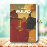 ราคา หนังสือ พับแพว ผู้เขียน ไพฑูรย์ ธัญญา สำนักพิมพ์ นาคร Nakorn วรรณกรรม เรื่องสั้น (44067325375)