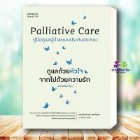 ราคา หนังสือ Palliative Care ดูแลด้วยหัวใจ จากไปด้วยความรัก ผู้เขียน พญ ดาริน จตุรภัทรพร สนพ อมรินทร์สุขภาพ (44011608438)