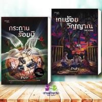 ราคา หนังสือ The Game 2 กระดานร้อยผี เกมร้อยวิญญาณ ผู้เขียน ข้าเจ้า สนพ prism publishing ปริซึม นิยาย นิยายสืบสวน (43823214539)