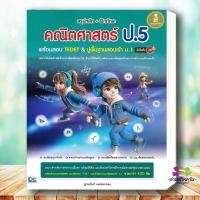 ราคา หนังสือ สรุปหลัก ฝึกทักษะคณิตศาสตร์ ป 5 พร้อมสอบ ผู้เขียน ฐานนันท์ เพชรคงทอง สำนักพิมพ์ อินโฟเพรส คู่มือเตรียมสอบเข้า (43672870578)