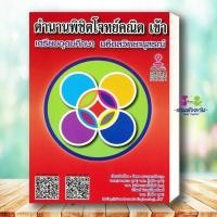 ราคา หนังสือ ตำนานพิชิตโจทย์คณิต เข้าเตรียมอุดมศึกษา มหิดลวิทยานุสรณ์ ผู้เขียน รัชพล ธนาภากรรัตนกุล และคณะ เตรียมสอบ (43567469248)
