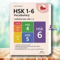 ราคา หนังสือ รวมศัพท์ออกสอบ HSK 1 6 ผู้เขียน อัจฉรินทร์ อิทธิศิลป สำนักพิมพ์ ไชนีส เอ็กซ์เปิร์ต เตรียมสอบ แนวข้อสอบ (43227066448)