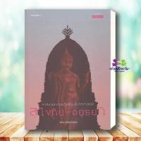 ราคา หนังสือ ศาสนาและการเมืองในประวัติศาสตร์สุโขทัย อยุธยา ผู้เขียน พิเศษเจียจันทร์พงษ์ สนพ มติชน บทความ สารคดี ประวัติศาสตร์ (43210437125)