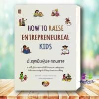 ราคา หนังสือHow to Raise Entrepreneurial Kids ปั้นลูกเป็นผู้ประกอบการ ผู้เขียน Jodie Cook สำนักพิมพ์ ลีฟ ริช (42826719721)