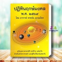 ราคา หนังสือ ปฏิทินฤกษ์มงคล พศ ๒๕๖๙ ผู้เขียน พรชนัน อุกฤษโชค สำนักพิมพ์ พรชนัน อุกฤษโชค โหราศาสตร์ ดูดวง ฮวงจุ้ย (42818218104)