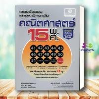ราคา หนังสือ เฉลยข้อสอบเข้ามหาวิทยาลัยคณิตศาสตร์15พ ศ จักรินทร์ วรรณโพธิ์กลาง สนพ พ ศ พัฒนา หนังสือเตรียมสอบ แนวข้อสอบ (42721643587)