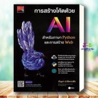 ราคา หนังสือ การสร้างโค้ดด้วย AI สำหรับภาษา Python ผู้เขียน บัญชา ปะสีละเตสัง สำนักพิมพ์ ซีเอ็ดยูเคชั่น se ed Bk03 (42523190653)