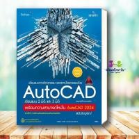 ราคา หนังสือ เเขียนแบบทางวิศวกรรมและสถาปัตยกรรมด้วย AutoCAD เขียนแบบ 2 มิติ และ 3 มิติ ผู้เขียน กองบรรณาธิการ Bk03 (42273197648)