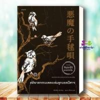 ราคา หนังสือ คดีฆาตกรรมเพลงเล่นลูกบอลปีศาจ นิยาย ชุด คินดะอิจิยอดนักสืบ ผู้เขียน โยโคมิโซะ เซซิ สำนักพิมพ์ prism publishing (42161747367)