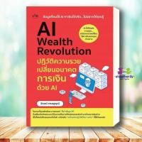ราคา หนังสือ ปฏิวัติความรวยเปลี่ยนอนาคตการเงินด้วย AI ผู้เขียน จิณณ์ เศรษฐพุฒิ สำนักพิมพ์ เช็ก บริหาร ธุรกิจ การเงิน การลงทุน (42058191712)
